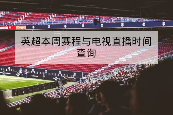 英超本周赛程与电视直播时间查询