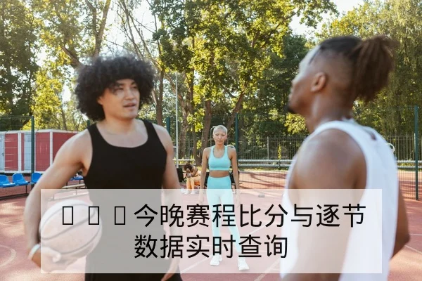 CBA球队伤病名单与预计复出轮次查询