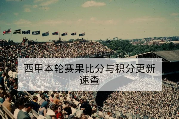 CBA球队伤病名单与预计复出轮次查询