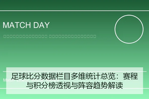 zu-qiu-bi-fen-shu-ju-lan-mu-duo-wei-tong-ji-zong-lan-sai-cheng-yu-ji-fen-bang-tou-shi-yu-zhen-rong-qu-shi-jie-du-2-780.jpg