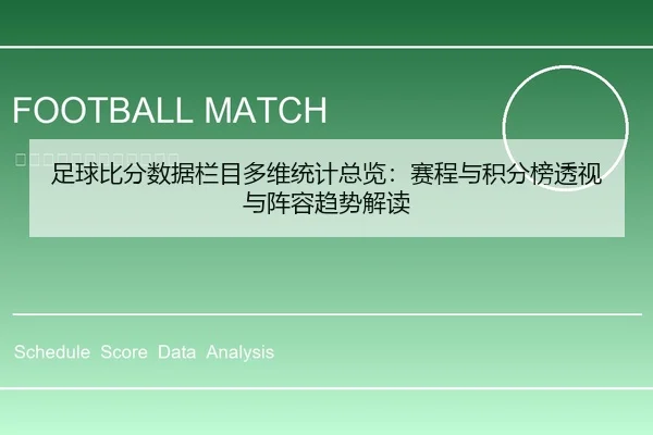 足球比分数据栏目多维统计总览：赛程与积分榜透视与阵容趋势解读