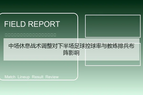 中场休息战术调整对下半场足球控球率与教练排兵布阵影响