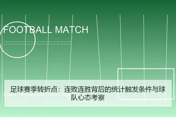 足球赛季转折点：连败连胜背后的统计触发条件与球队心态考察