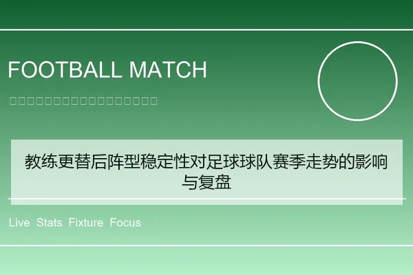 教练更替后阵型稳定性对足球球队赛季走势的影响与复盘