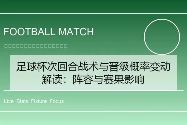 足球杯次回合战术与晋级概率变动解读：阵容与赛果影响